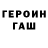 ГАШ гашик rokinho